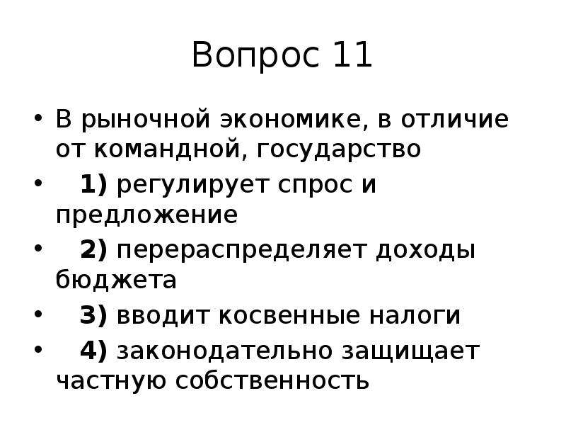 В рыночной экономике в отличие. В рыночной экономике в отличие от командной государство. Отличие рыночной экономики от командной. Отличия рынка от командной экономики спрос и предложение. Рыночная экономика от командной.