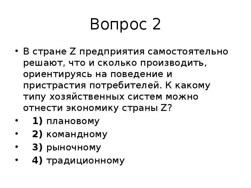 В структуре экономики страны z. Типу хозяйственных систем можно отнести экономику страны. Экономика страны z. К какому типу хозяйственных систем можно отнести экономику страны z. В стране z предприятия самостоятельно решают что и сколько.