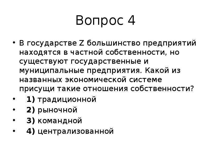 Большинство предприятий. В государстве z большинство предприятий. В государстве z большинство предприятий находятся в частной. Этой системе присуще только государственная собственность. Почему существует государственная собственность.