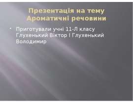 Ароматичні речовини