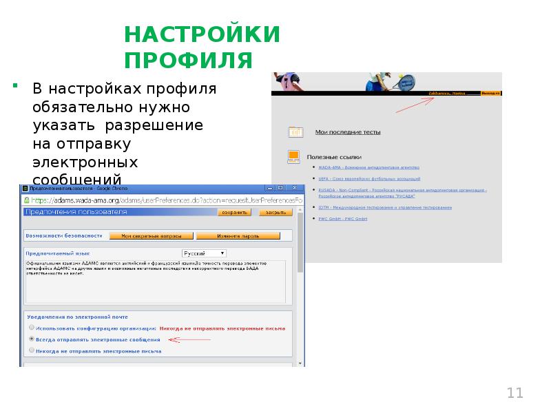 Тренер заполнил профиль адамс но допустил ошибку. Предоставление информации Адамс. Информация о местоположении. Местонахождение в системе Adams. Информацию о своём местонахождении в систему Адамс.