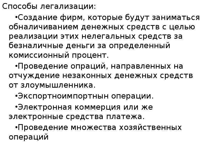 Виды легализации денежных средств. Способы легализации денежных средств. Способы легализации доходов. Методы отмывания денег.