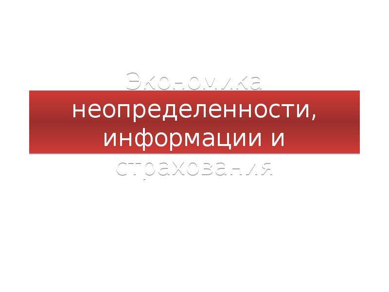 Неопределенность информации. Экономика неопределенности информации и страхования.