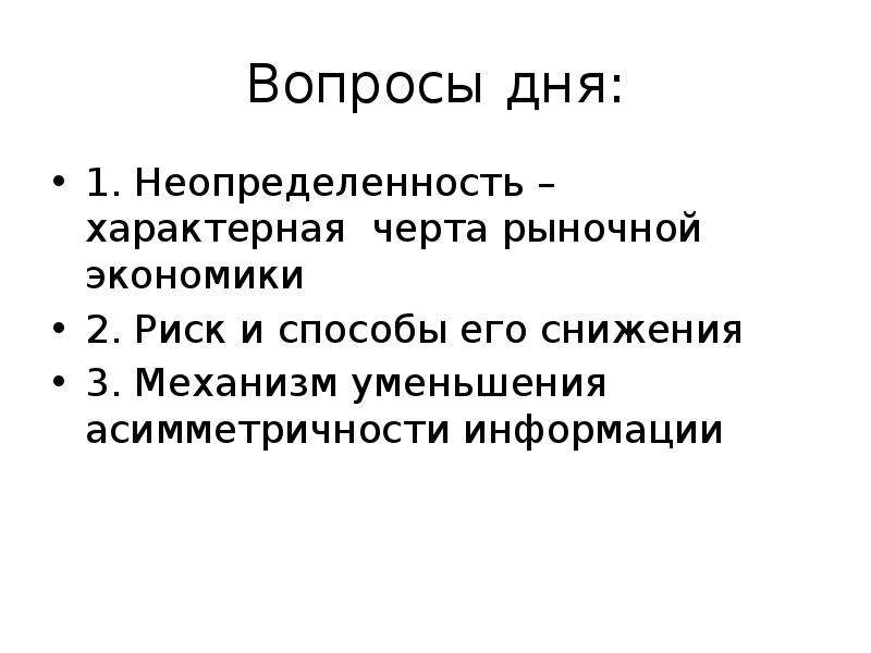 Неопределенность информации. Характерные черты рыночной экономической системы. Экономическая неопределенность. Неопределенность в экономике. Характерные признаки рыночной экономики.