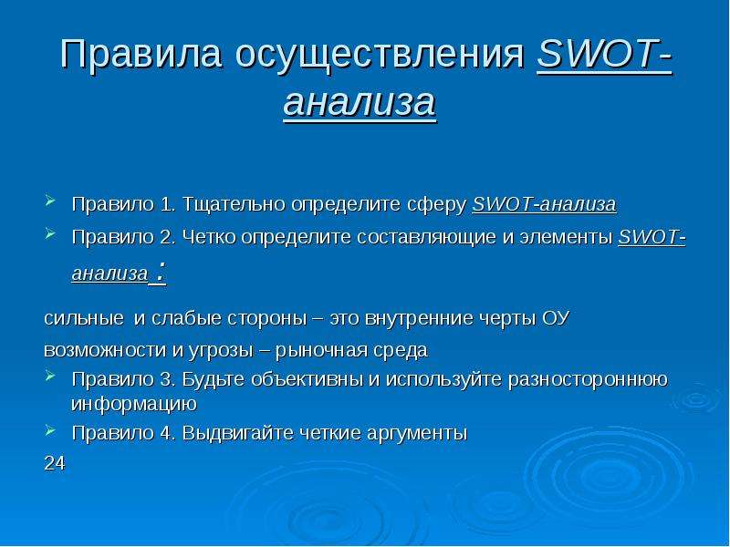 Внутренние черты. Правила анализа. Правила СВОТ анализа тщательно определите.