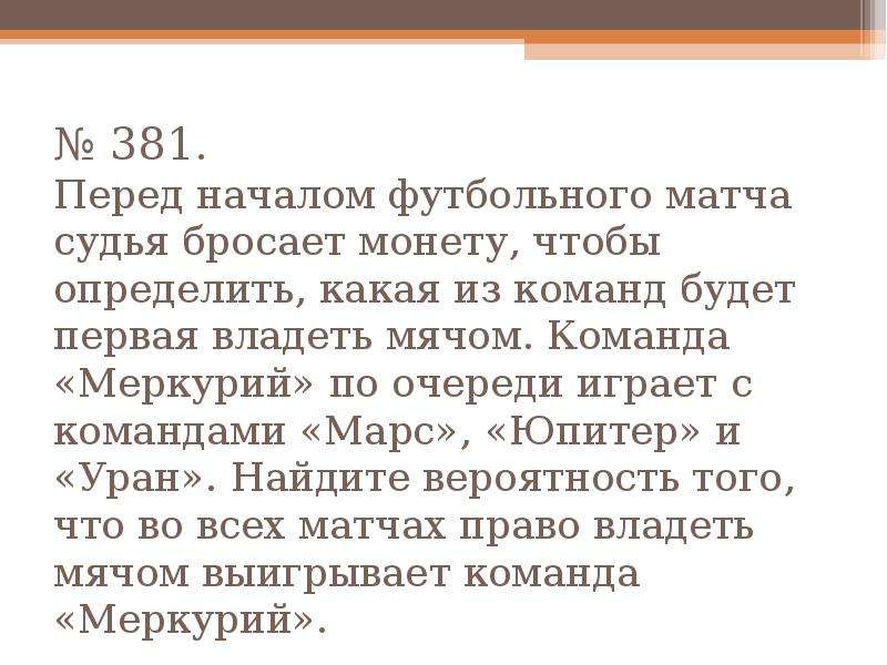 Перед началом футбольного матча физик