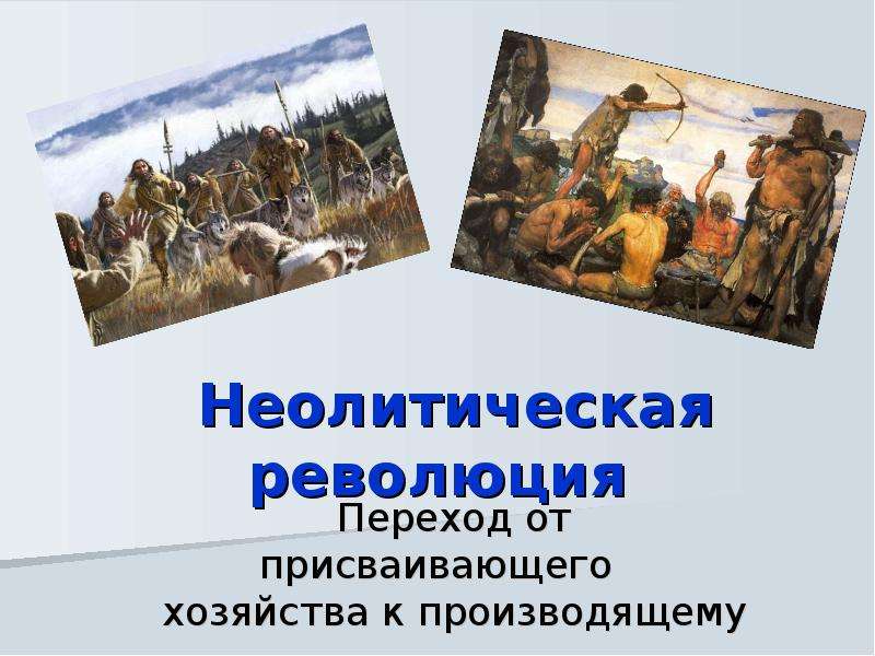 Неолитическая революция 6 класс. Неолитическая революция Гордон. Переход от присваивающего хозяйства к производящему. Неолитическая революция на территории современной России. Неолитическая революция присваивающее и производящее хозяйство.