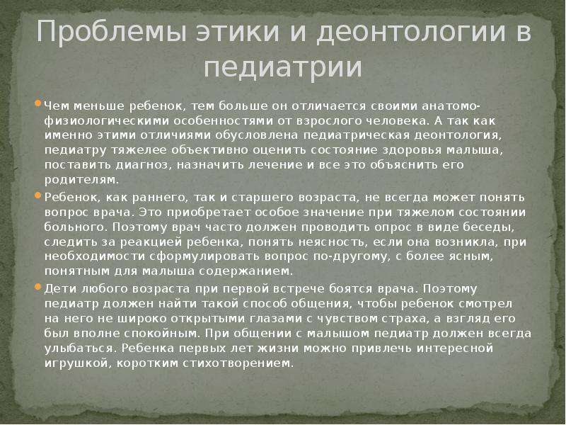 Деонтология в педиатрии. Этика и деонтология в педиатрии. Вопросы этики и деонтологии.