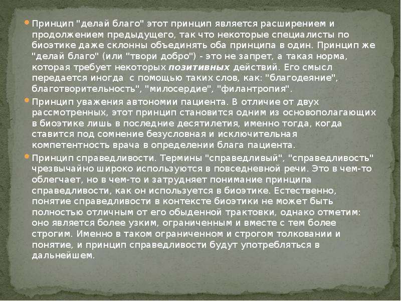 Принцип сделанного. Принцип делай благо. Принцип делай благо биоэтика. Принцип делай благо нравственная миссия медицины. Принцип делай благо это в медицине.