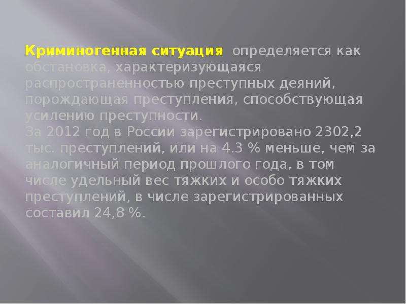 Преступлению способствовало. Криминогенная ситуация и ее виды. Виды криминогенных ситуаций. Признаки криминогенной ситуации. Криминогенная обстановка.