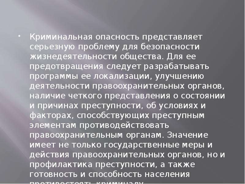 Наибольшую опасность представляет. Меры противодействия криминальным опасностям. Виды криминальных опасностей. Причины криминальных опасностей. Причины криминальные опасности и угрозы.