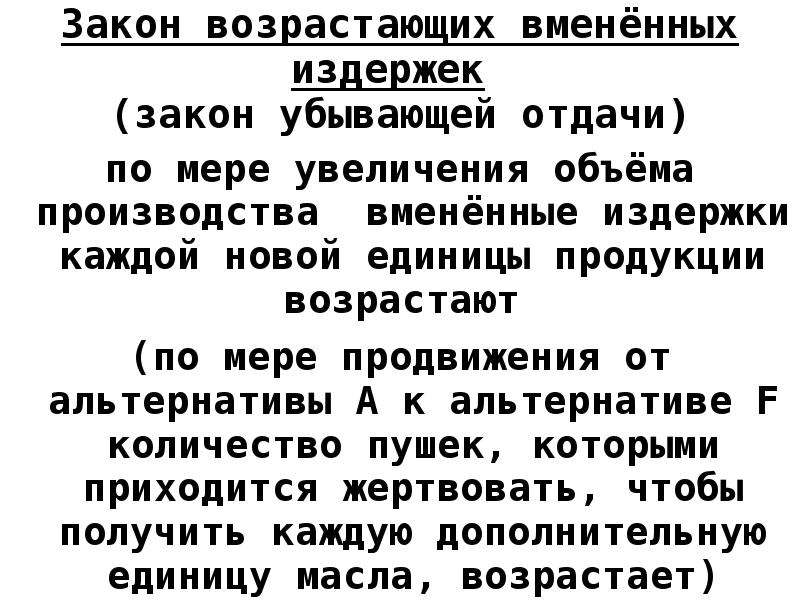 F f закон. Закон возрастающих вмененных издержек. Закон возрастающих временных издержек. Закон роста вмененных издержек. Вмененные издержки производства и закон их возрастания..