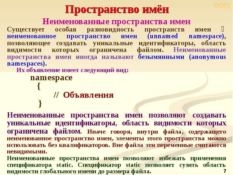 Пространство имен это. Пространство имен. Пространство имен переменных. Объект пространства имен. Неименованное пространство имен.