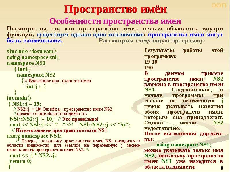 Пространство имен. ООП пространства имен. Пространство имен STD. Вложенность пространств примеры.