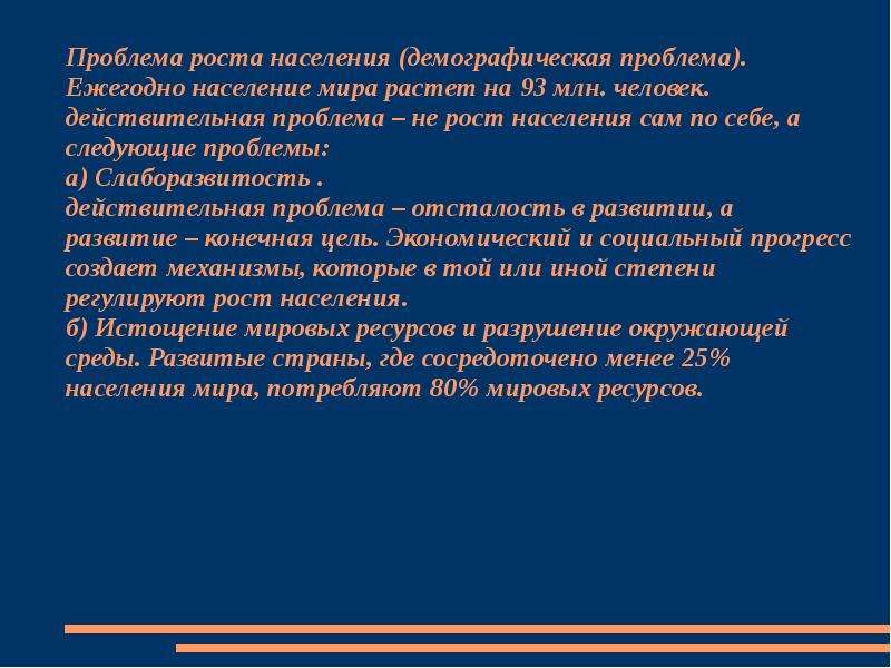 Проблема быстрого роста населения. Проблема роста населения. Проблема роста народонаселения. Проблемы роста населения земли. Рост населения Глобальная проблема.