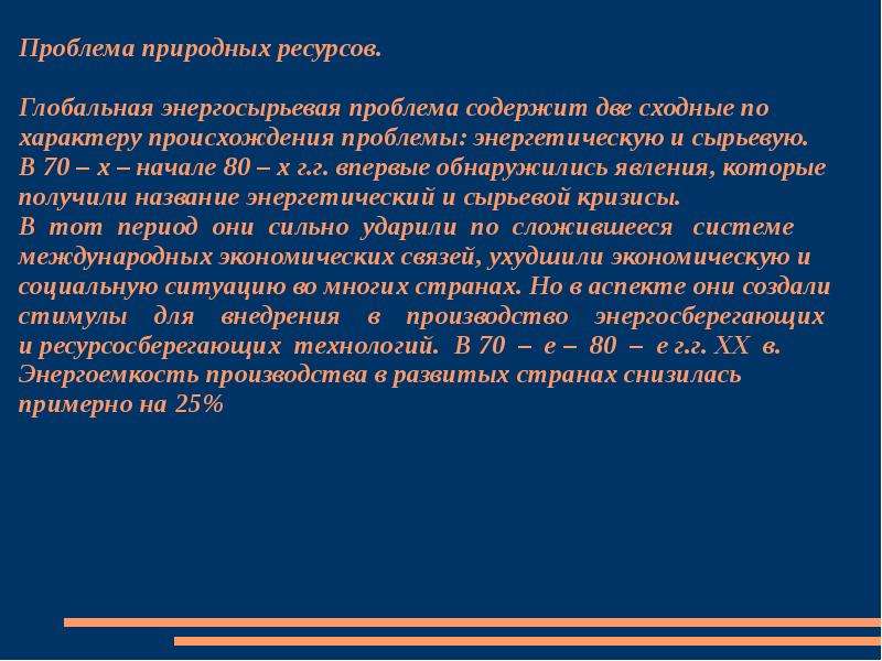 Проблемы природных ресурсов. Глобальная энергосырьевая проблема. Глобальной экономической проблемы – проблемы природных ресурсов. Проблема содержит. Экономические проблемы природных ресурсов Испании.