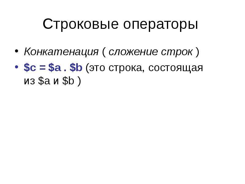 Виды сложения строк. Сложение строк. Оператор конкатенации. Сложение строк в си. Осуществить конкатенацию (сложение) двух строк.