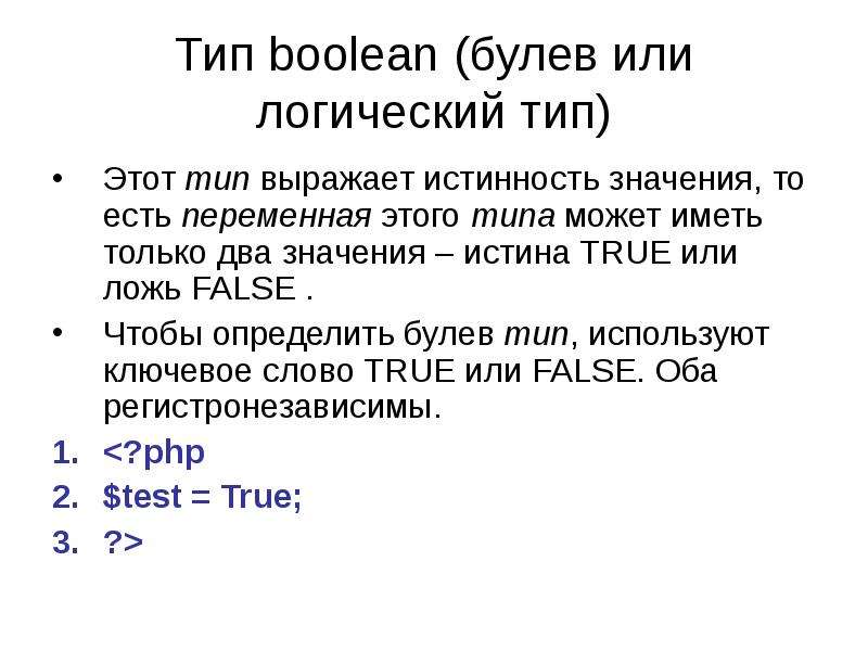 Сколько значений у bool. Тип данных булево. Логический Тип данных. Php логическое или. Переменная типа Boolean может принимать значение:.