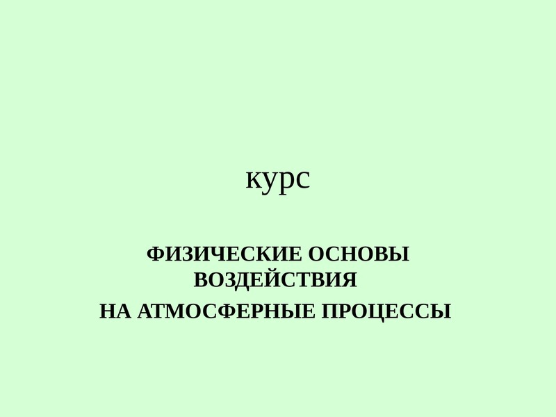 Основы воздействия. Активные воздействия на атмосферные процессы. МЕГАЛЕКЦИИ физические основы.