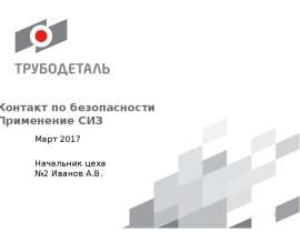 Контакты по безопасности. Применение СИЗ