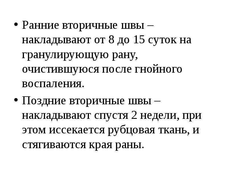 Хлопать преждевременно швы отстрочены подрезанные