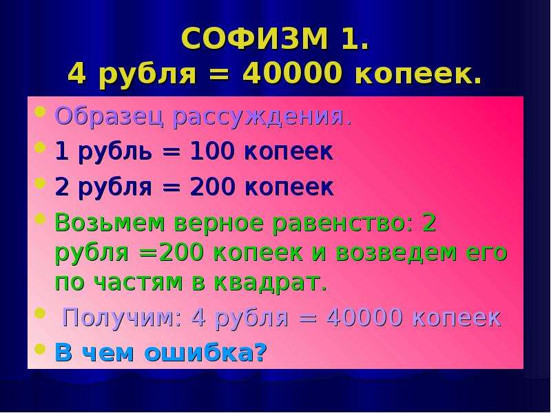 40000 сколько рублей. 100 Копеек в рублях. Математические софизмы. Умножение на рубли и копейки. 1 Р это 100 копеек.