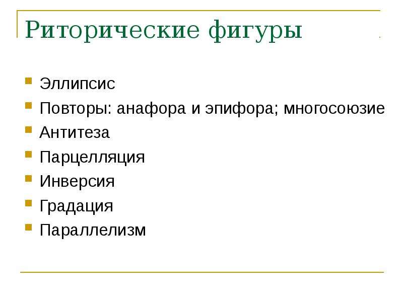 Риторический повтор это. Риторические фигуры. Повтор риторическая фигура. Эпифора анафора парцелляция. Риторические фигуры инверсия.