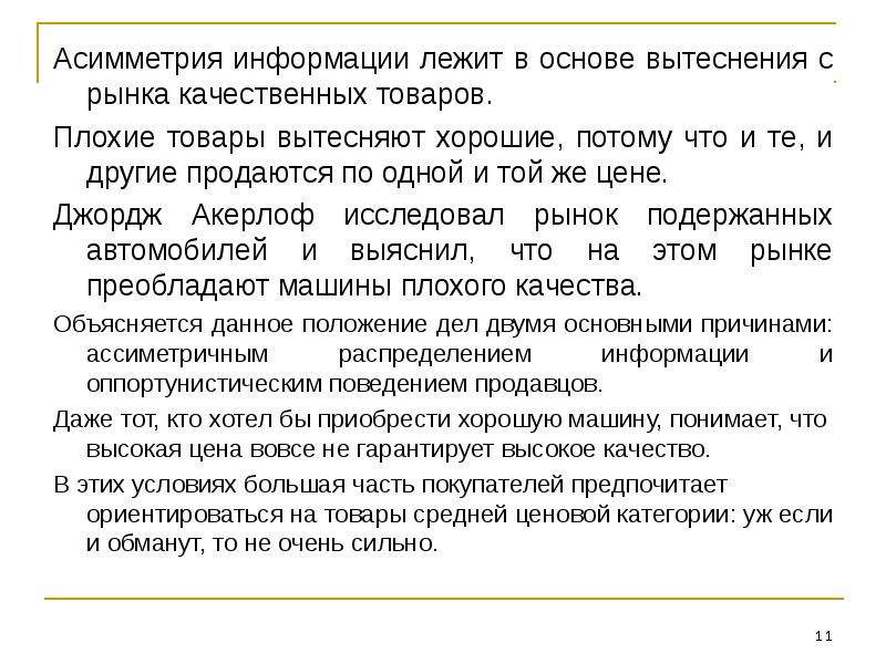 Дороже продукции почему. Нормальные и худшие товары.. Вытеснить с рынка. Вытеснение рынков старых товаров. Плохо товар хороший товар.