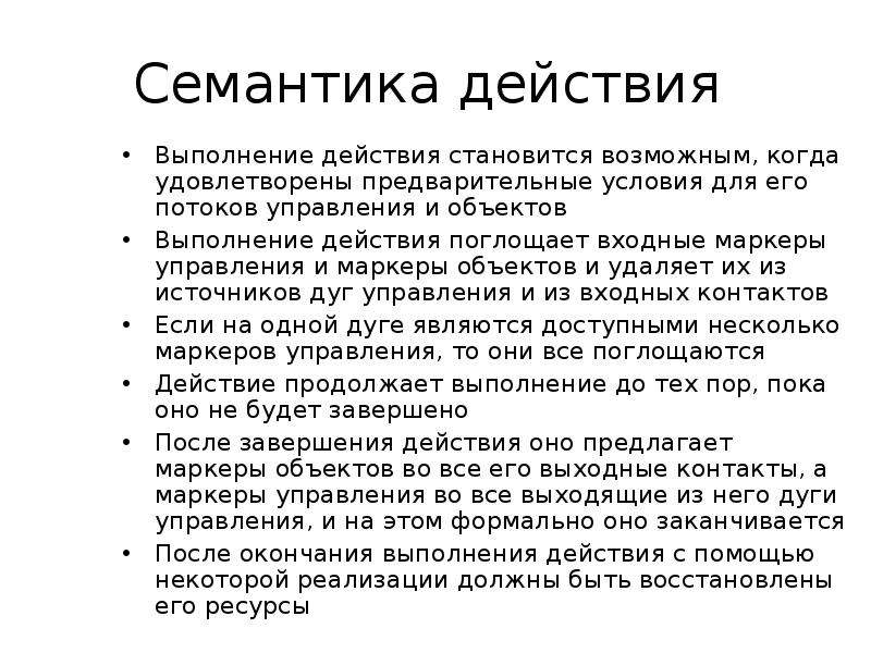 Стали возможны. Семантика действия это. Семантические действия. Семантика доклад. Описание выполнения действия.