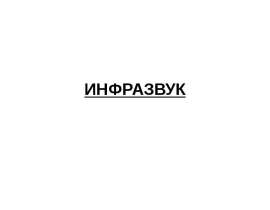 Инфразвук. Влияние инфразвука на организм человека
