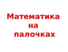 Математика на палочках