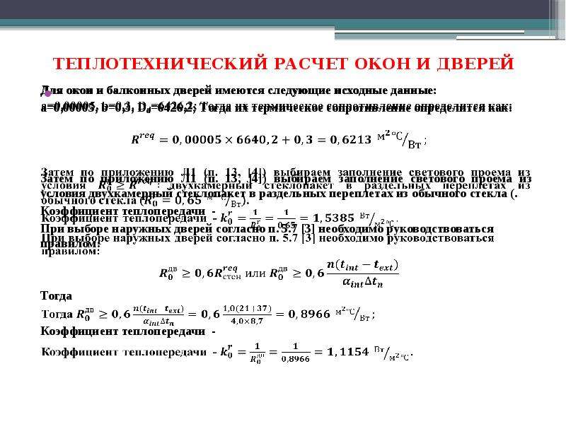 Теплотехнический расчет