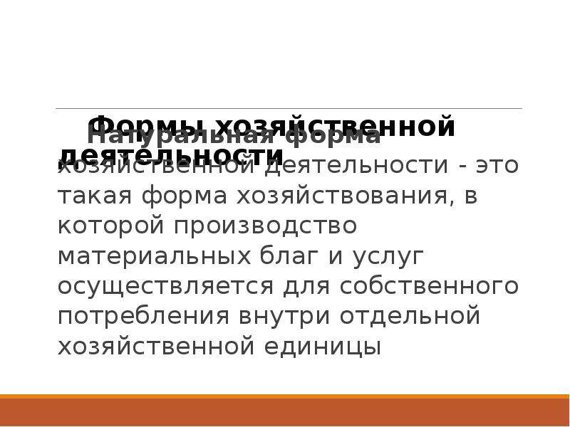 Хозяйственная форма. Формы хозяйственной деятельности. Хозяйственные формы. Основные формы хоз деятельности. Новые формы хозяйствования.