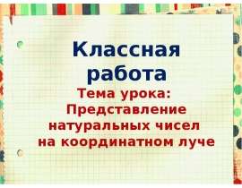 Представление натуральных чисел на координатном луче