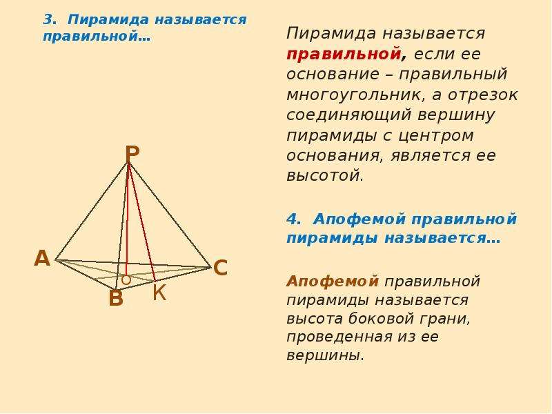 Какую пирамиду называют треугольной. Что называется пирамидой. Пирамида называется правильной. Пирамида с тремя прямыми углами. Высотой пирамиды называется.