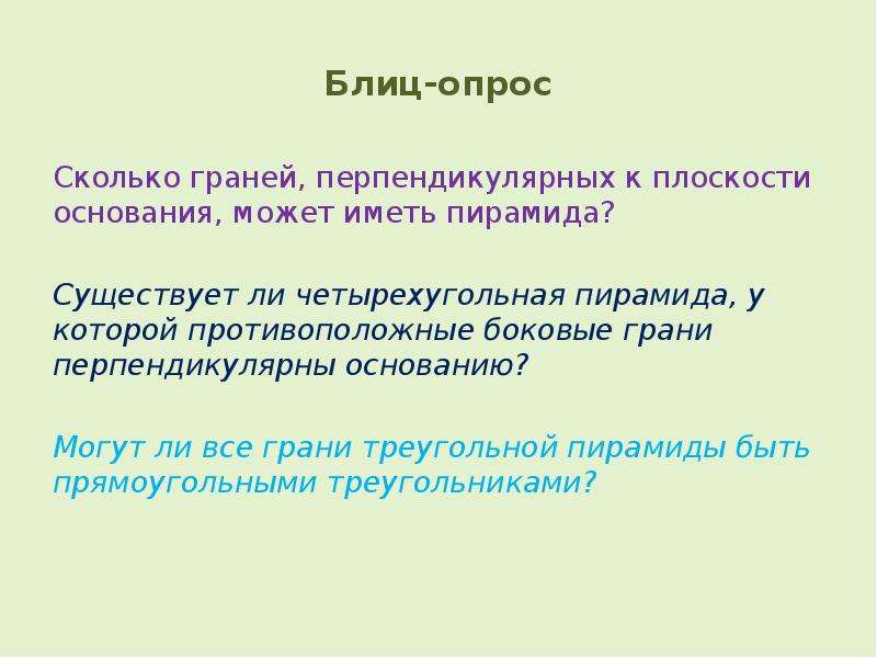 Сколько граней перпендикулярных к плоскости основания может иметь пирамида рисунок