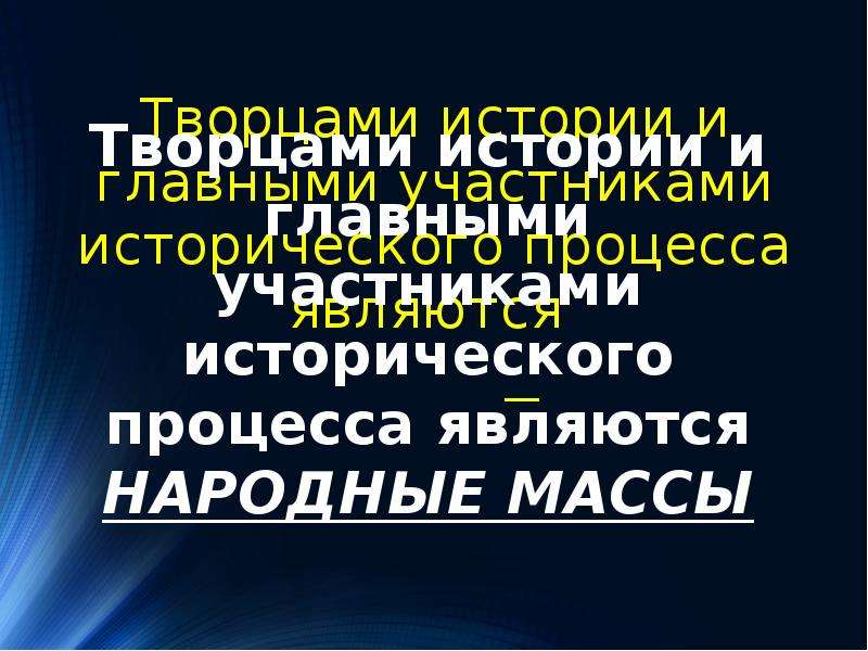 Участниками исторического процесса являются. Управление народными массами. Главный участник исторического процесса группа.