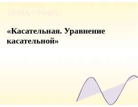 Касательная. Уравнение касательной