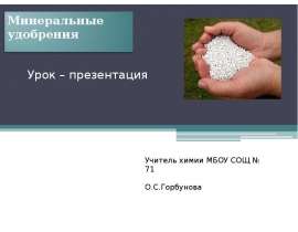 Минеральные удобрения. Для школьников
