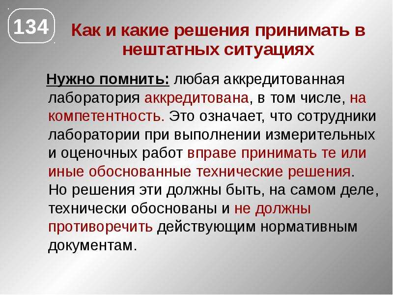 Ситуация принятое решение. При возникновении нештатных ситуаций. При внештатных ситуациях. Мониторинг персонала в лаборатории. Понятие о нештатной ситуации.