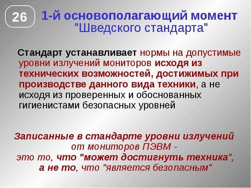 Допустимые уровни ПЭВМ. Нормирование ЭМП. Что устанавливает стандарт. Сверх установленной нормы предложение.