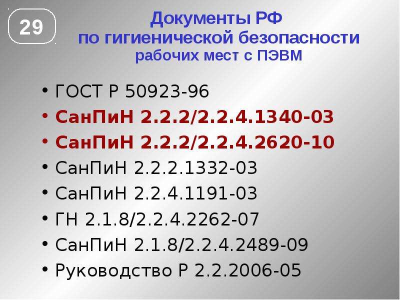 Санпин 2.2 2 2.4 1340 03 статус. САНПИН 2.2.2/2.4.1340-03. САНПИН 2.2.2.2.4.1340-03 таблица. САНПИН2.2.2/2.4.