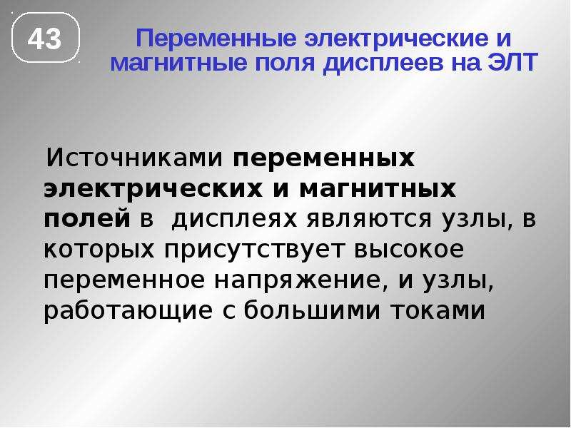 Источники переменного электрического поля. Переменные электрические и магнитные поля. Переменное электрическое поле. Источники переменного электромагнитного поля. Источники переменного магнитного поля.