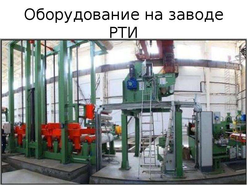 Оборудование на заводе РТИ