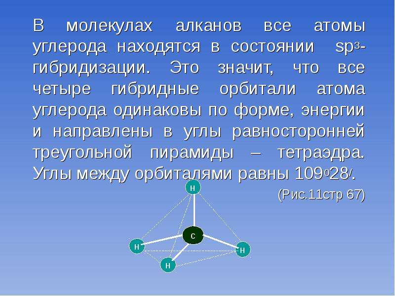 Атомы углерода находятся в состоянии гибридизации. Гибридное состояние атома углерода в молекуле алканов. Атомы углерода в молекуле алкана находятся в состоянии гибридизации. Форма молекулы алканов. Состояние гибридизации алканов.