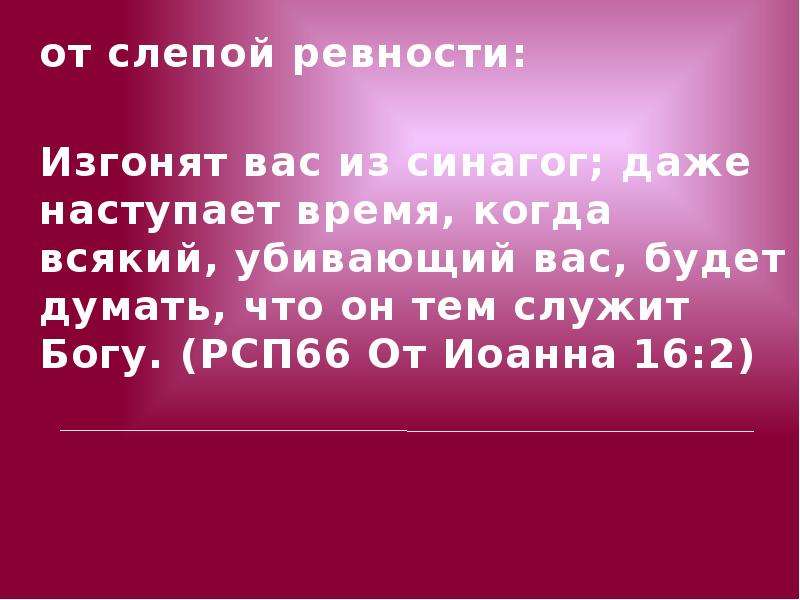 Даже наступить. Убивая вас будут думать что служат Богу. Когда всякий убивающий вас будет думать что. От Иоанна 16. Наступит время когда.