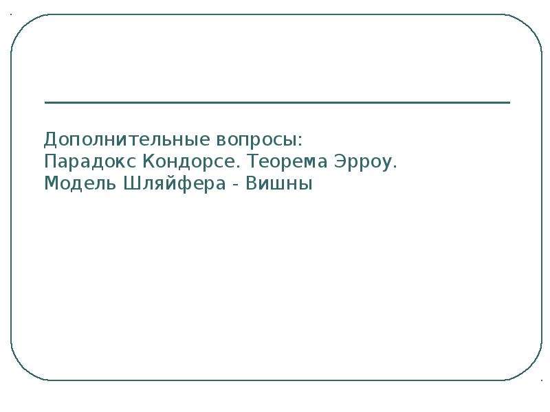 Вопрос парадокс. Парадокс Эрроу. Парадокс Кондорсе и теорема невозможности к. Эрроу.. Парадокс Кондорсе и теорема медианного избирателя.