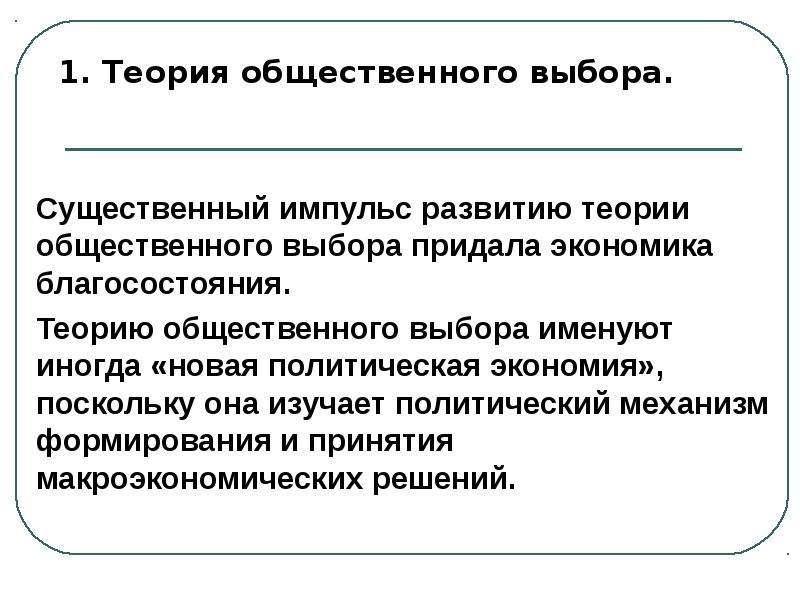 Презентация теория общественного выбора