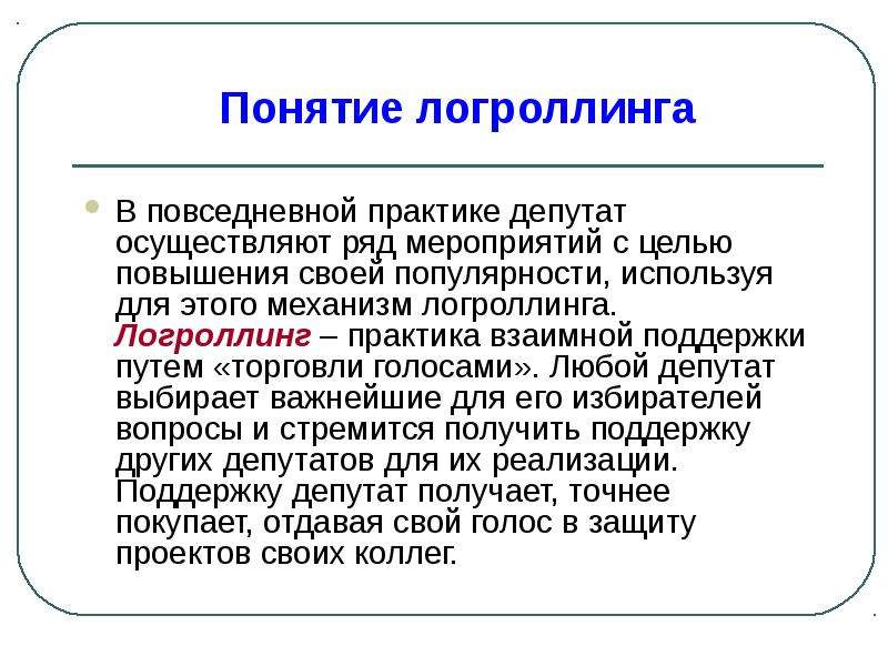 Роль повседневной практики. Логроллинг. Логроллинг Автор теории. Лоббизм и логроллинг. Повседневная практика.