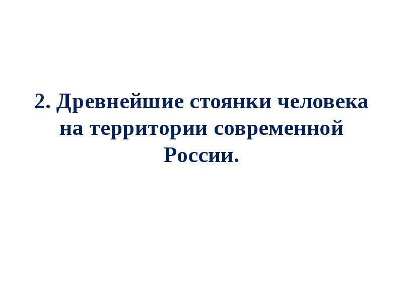 Презентация древние люди и их стоянки. Краткие сочинения о современной России и их стоянки.